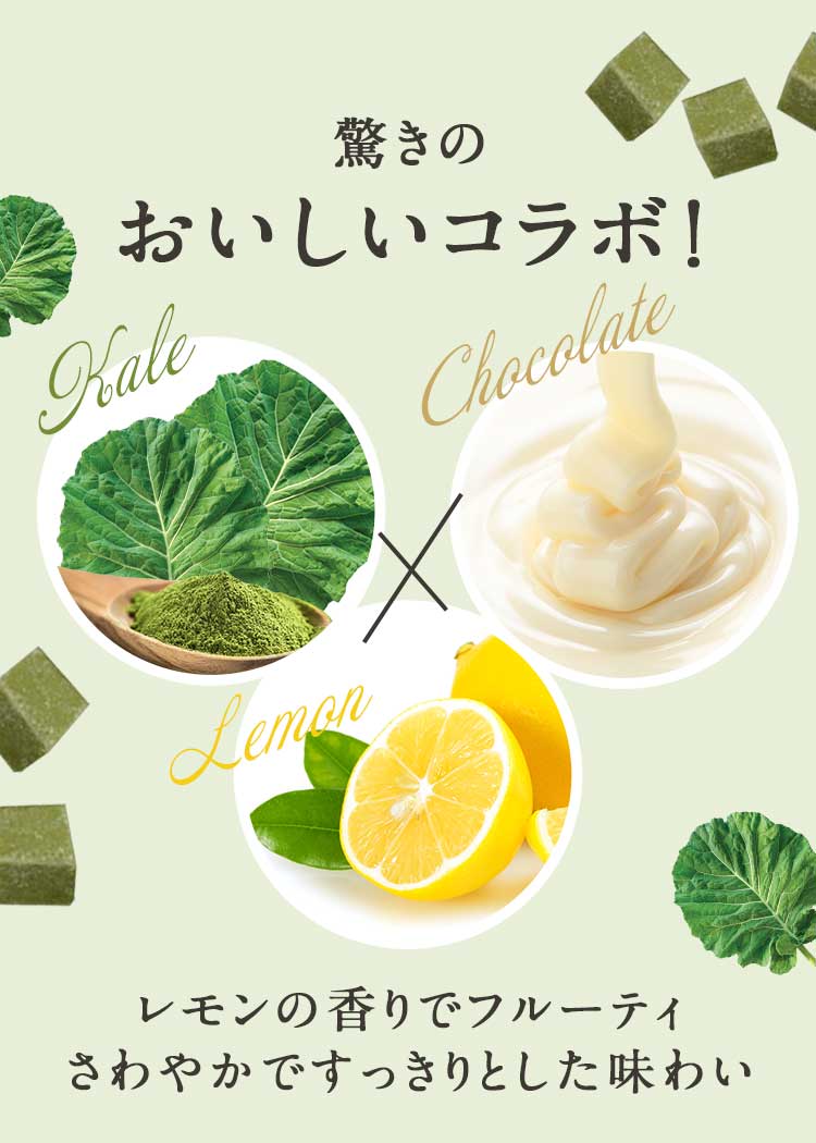 驚きのおいしいコラボ! Kale × Chocolate×Lemon